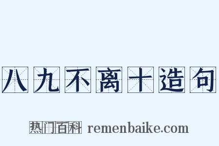 八九不离十造句是什么意思的图片